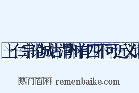 上仁宗论城古渭州有四不可近义词是什么意思的图片